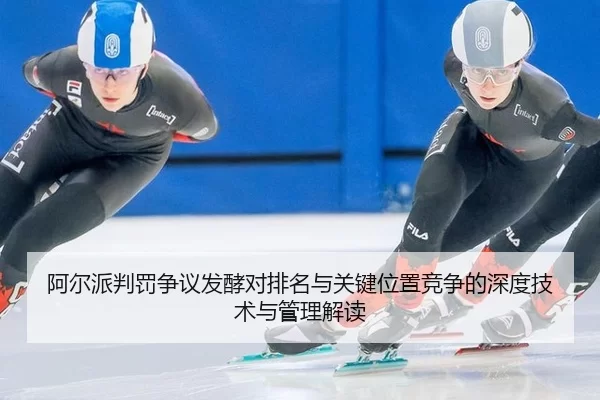 阿尔派判罚争议发酵对排名与关键位置竞争的深度技术与管理解读