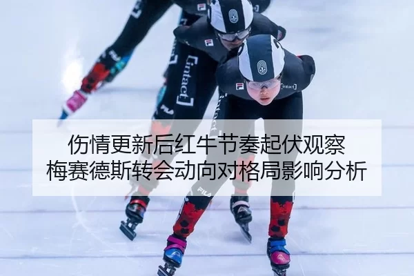 shang-qing-geng-xin-hou-hong-niu-jie-zou-qi-fu-guan-cha-mei-sai-de-si-zhuan-hui-dong-xiang-dui-ge-ju-ying-xiang-fen-xi-2-260.jpg