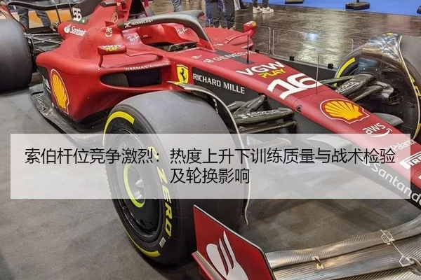 索伯杆位竞争激烈：热度上升下训练质量与战术检验及轮换影响